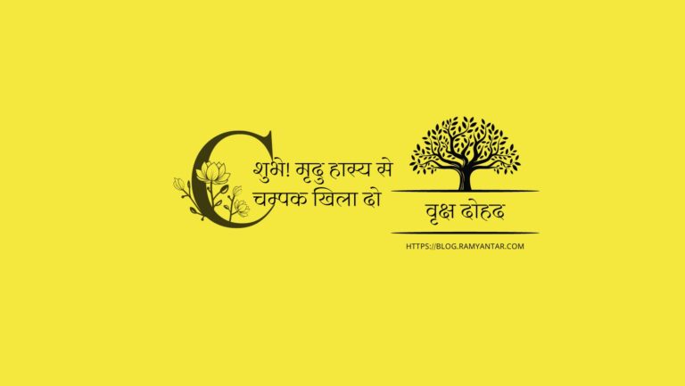 शुभे! मृदु-हास्य से चम्पक खिला दो: वृक्ष दोहद-4