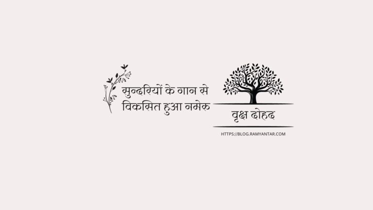 सुन्दरियों के गान से विकसित हुआ नमेरु: वृक्ष दोहद-5