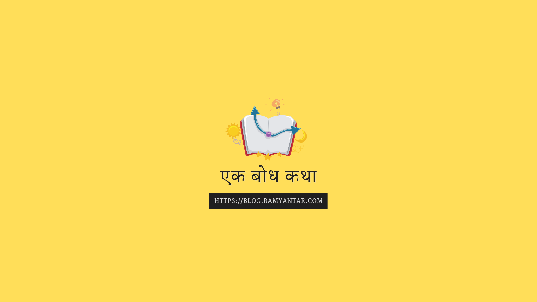 एक बोध कथा