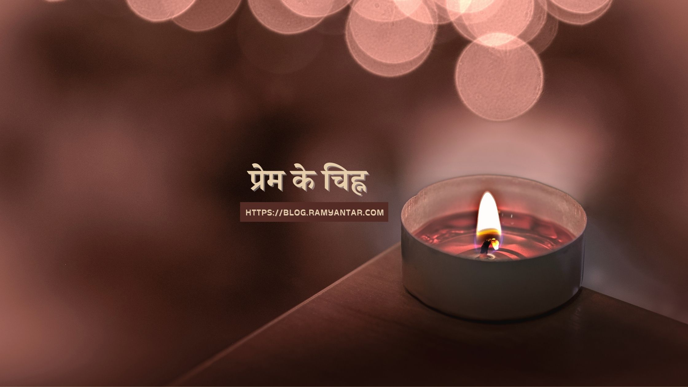 प्रेम के चिह्न
