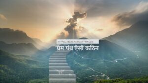 प्रेम पंथ ऐसो कठिन