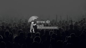 बालक की छतरी
