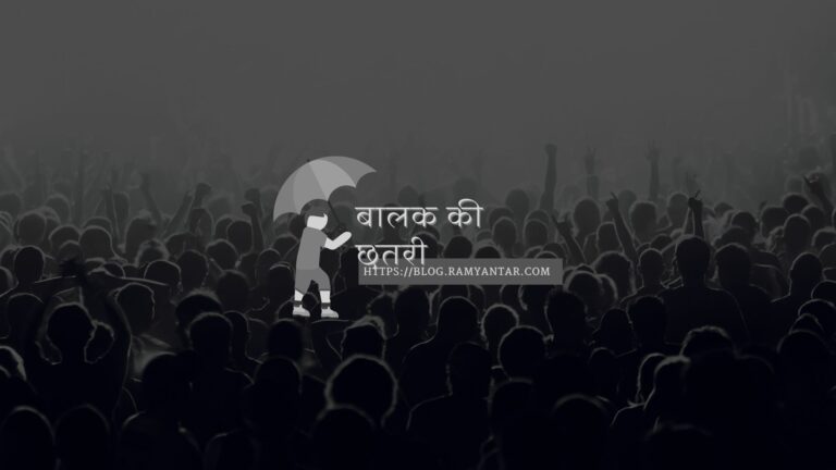 बालक की छतरी