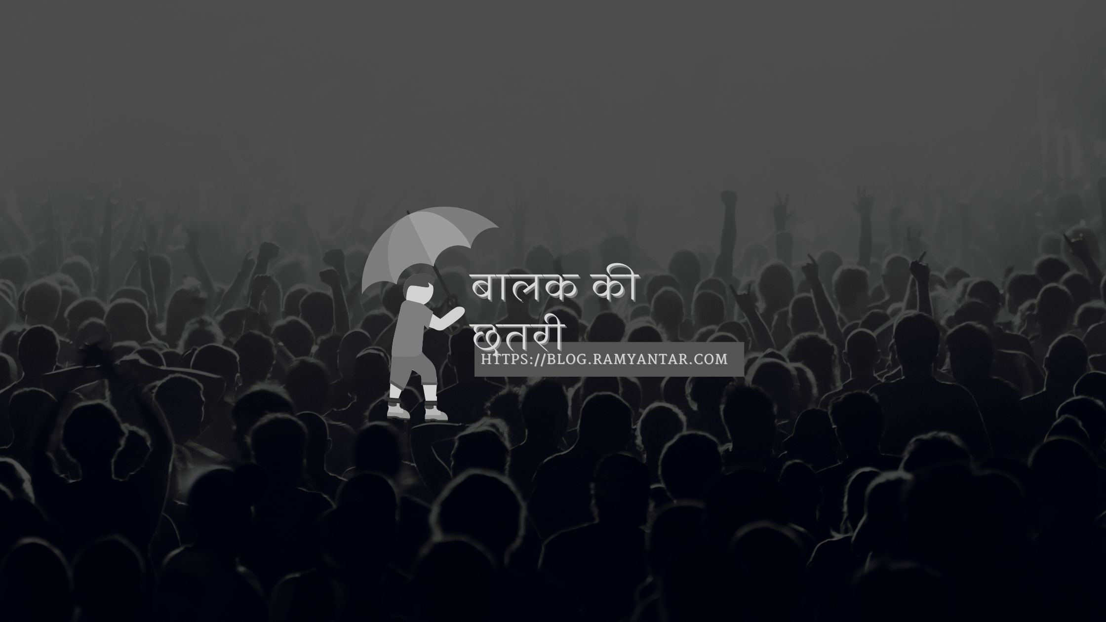 बालक की छतरी