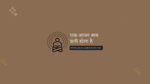एक शान्त मन ही व्रती होता है