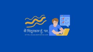 मैं चिट्ठाकार हूँ, पर…