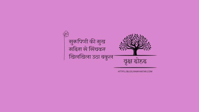 सुरूपिणी की मुख मदिरा से सिंचकर खिलखिला उठा बकुल: वृक्ष दोहद-7