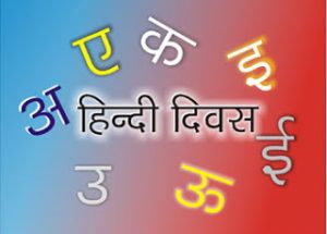 हिन्दी दिवस पर क्वचिदन्यतोऽपि
