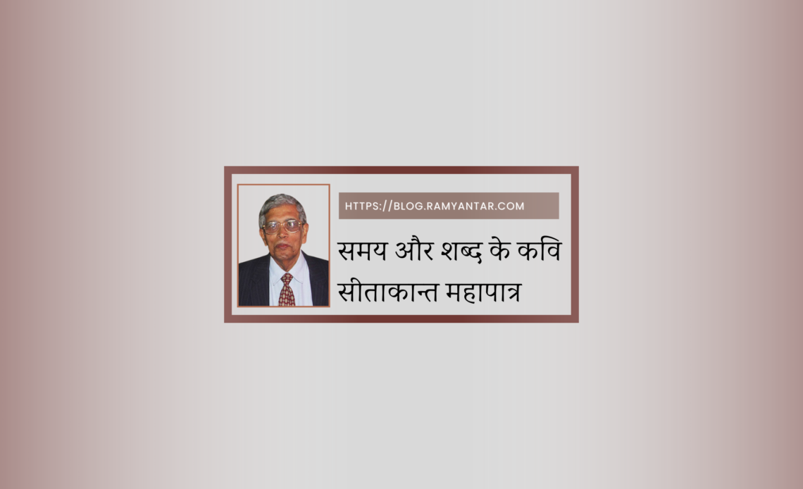 सीताकान्त महापात्र