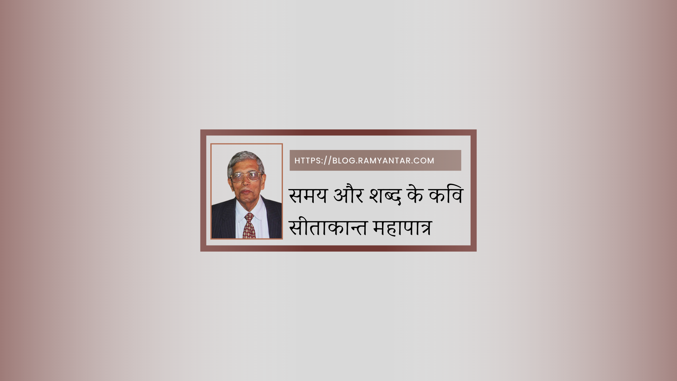 सीताकान्त महापात्र : समय और शब्द के कवि