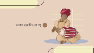 मलहवा बाबा और गंगा पार-उतराई का लोकगीत: केवट-रानी संवाद