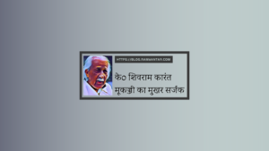 के० शिवराम कारंत : मूकज्जी का मुखर सर्जक