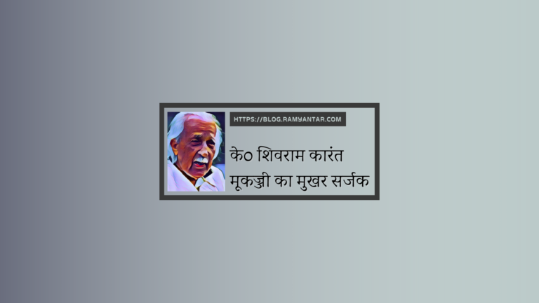 के० शिवराम कारंत : मूकज्जी का मुखर सर्जक