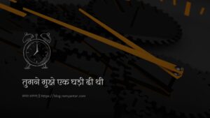 तुमने मुझे एक घड़ी दी थी