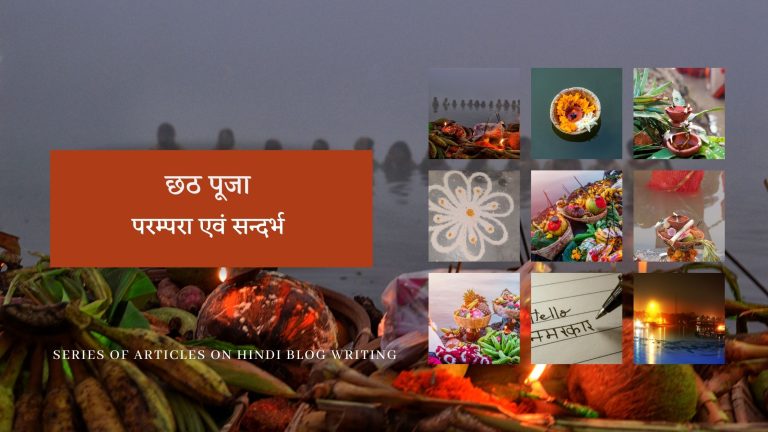 छठ पूजा : परम्परा एवं सन्दर्भ