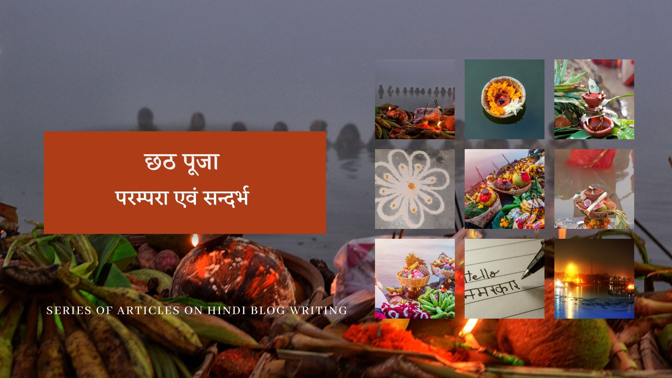 छठ पूजा : परम्परा एवं सन्दर्भ