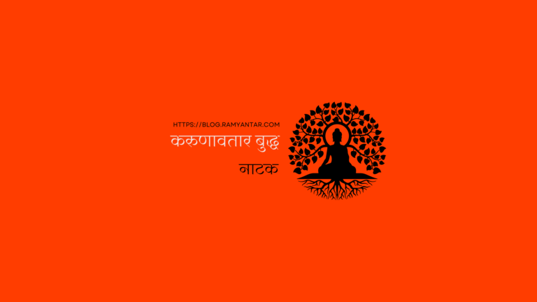 करुणावतार बुद्ध: एक (नाट्य)