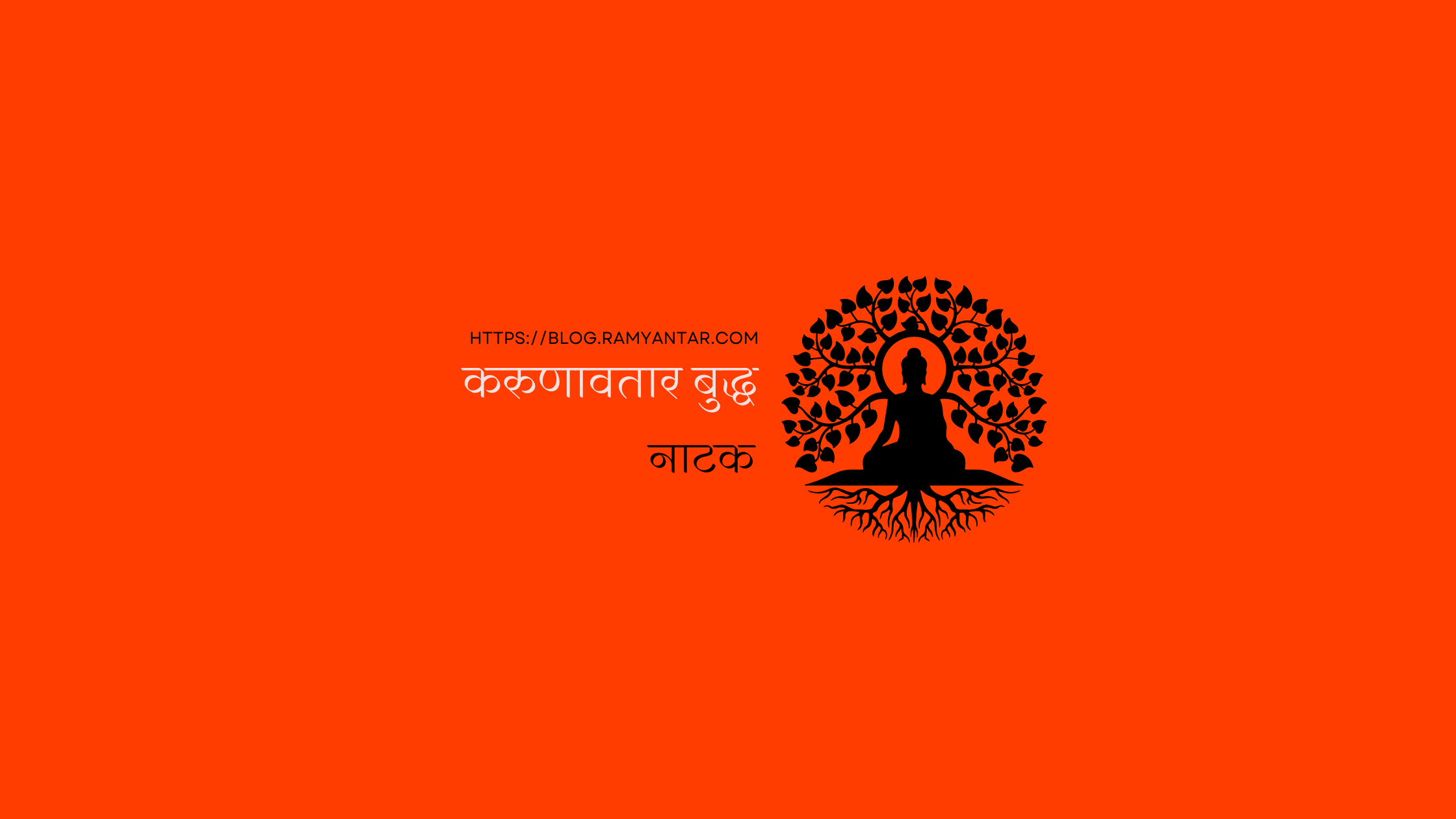 करुणावतार बुद्ध: एक (नाट्य)