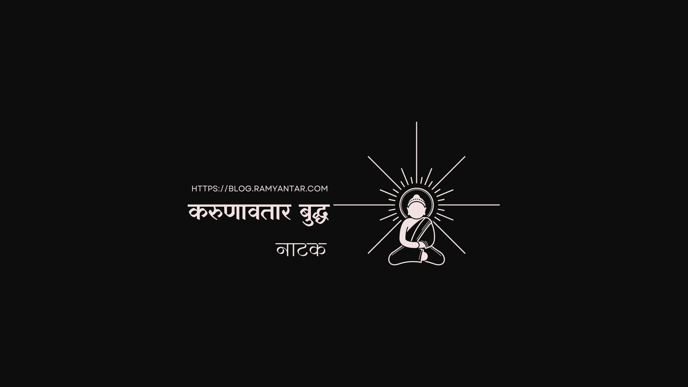 करुणावतार बुद्ध: चार
