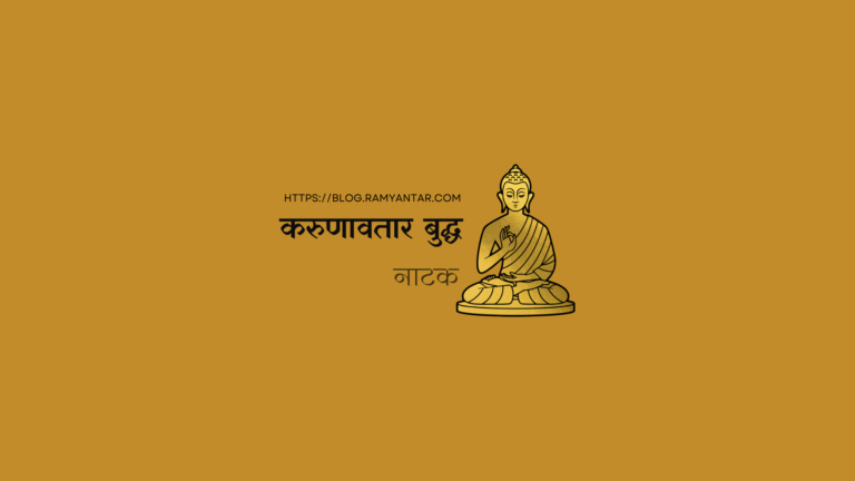 करुणावतार बुद्ध: तीन