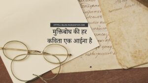 मुक्तिबोध की हर कविता एक आईना है