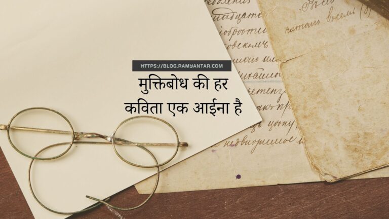 मुक्तिबोध की हर कविता एक आईना है