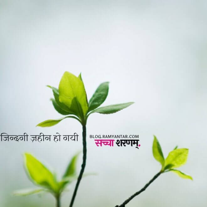 ज़िंदगी ज़हीन हो गयी..