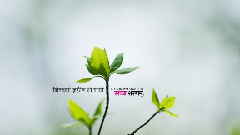 ज़िंदगी ज़हीन हो गयी..