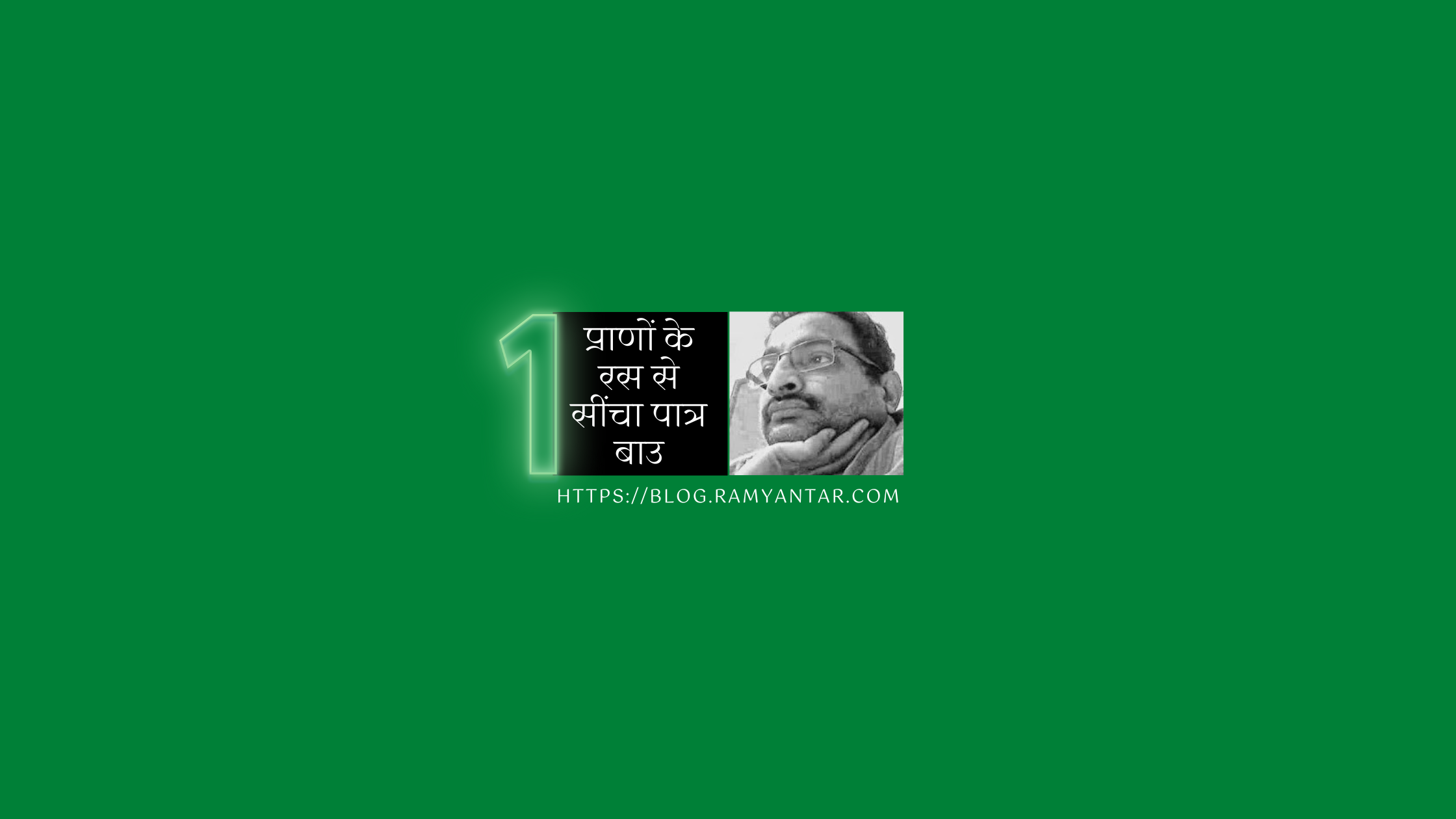 लंठ महाचर्चा : प्राणों के रस से सींचा पात्र बाउ