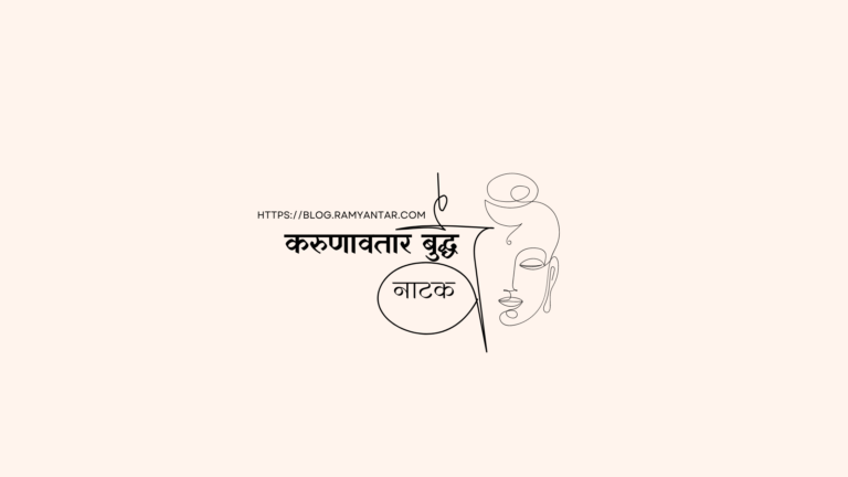 करुणावतार बुद्ध: सात