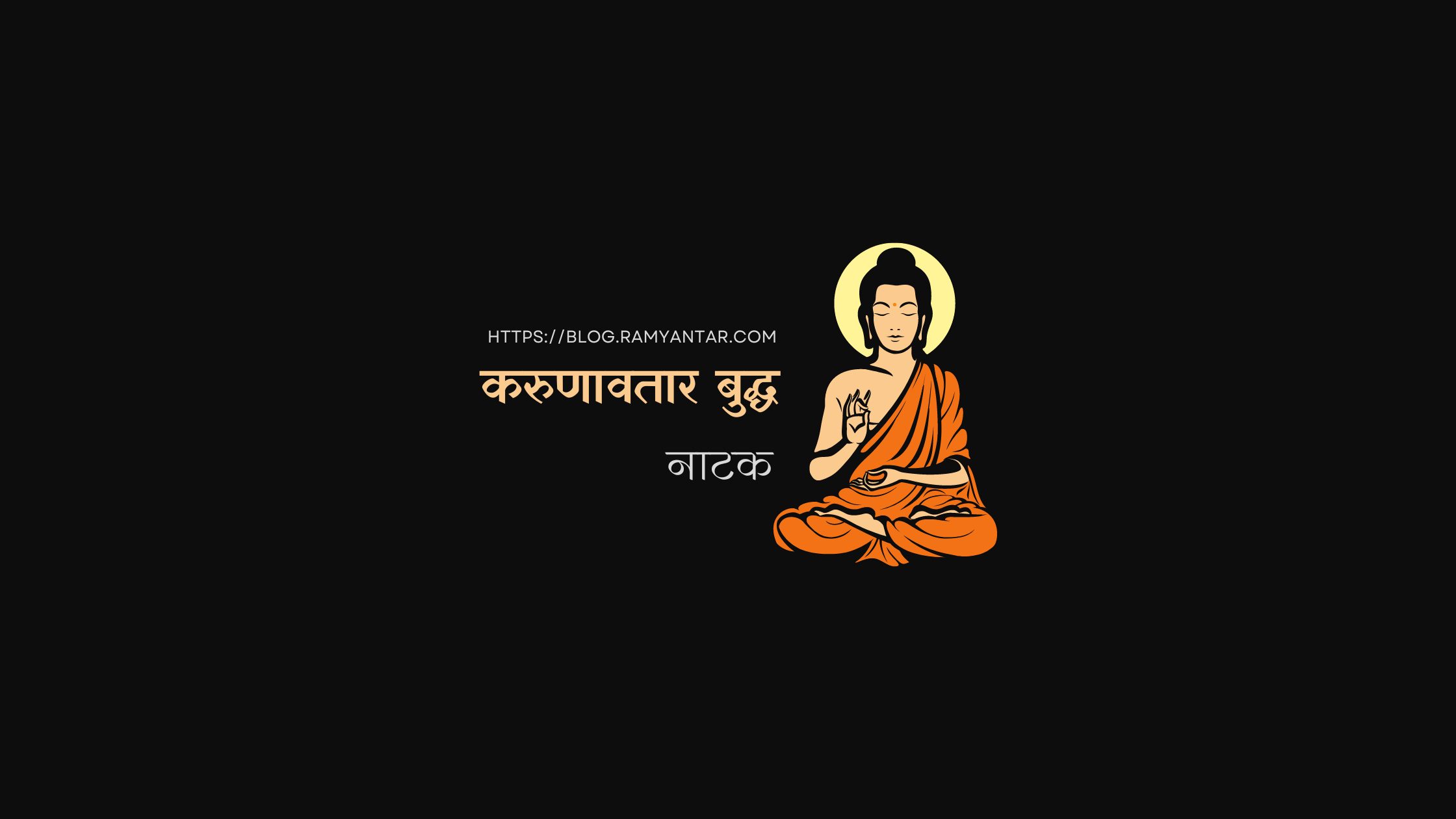 करुणावतार बुद्ध: छ:
