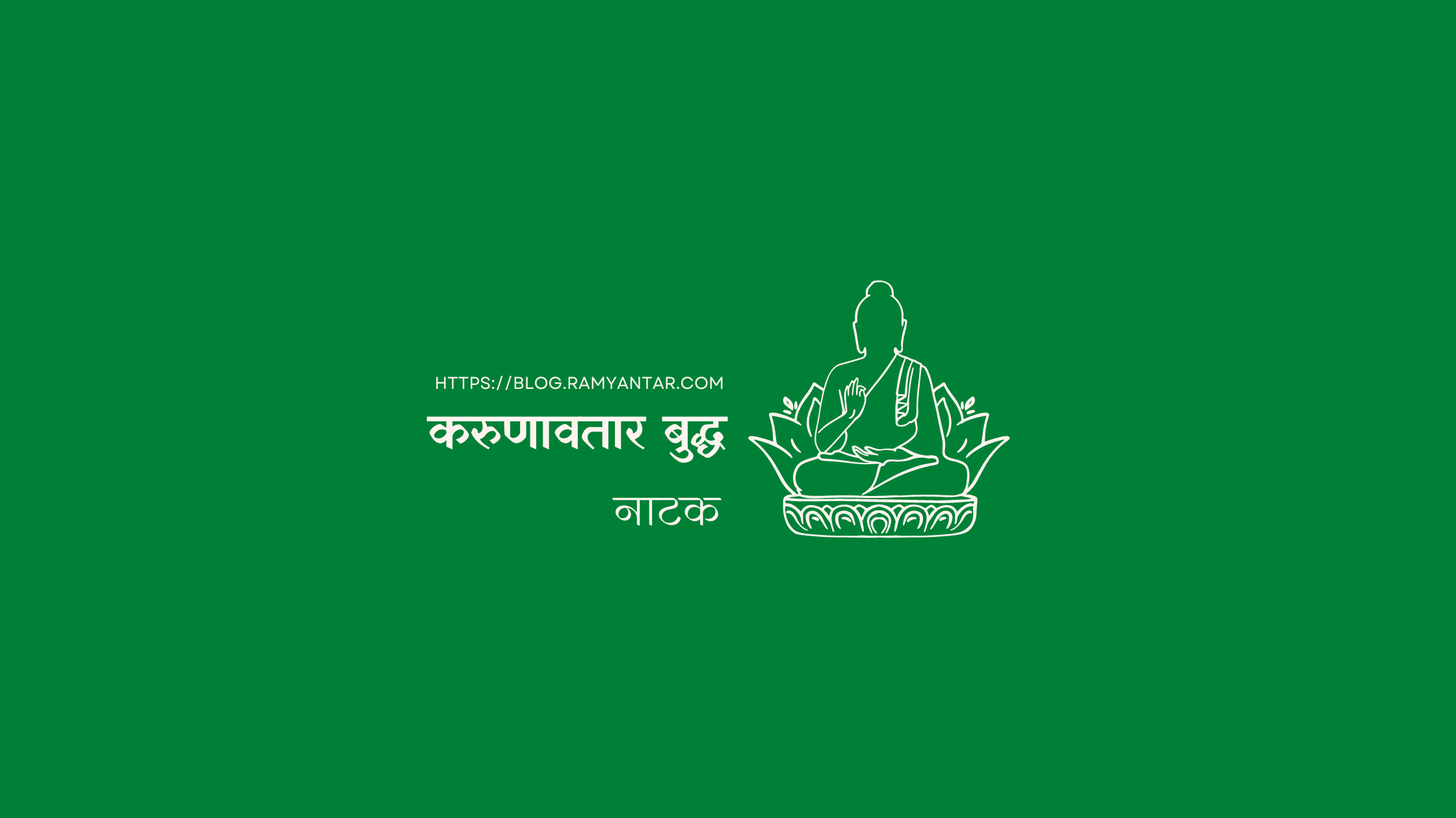 करुणावतार बुद्ध: पाँच