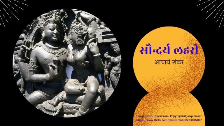 सौन्दर्य लहरी