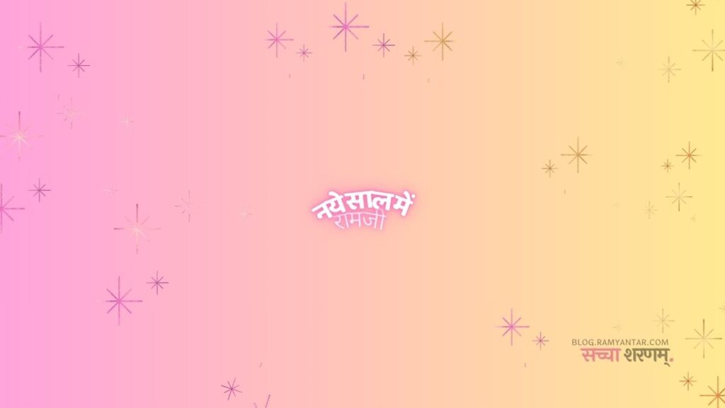 नए साल में रामजी - कैलाश गौतम की कविता
