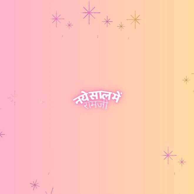 नये साल में रामजी इतनी-सी फरियाद