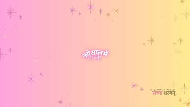 नये साल में रामजी इतनी-सी फरियाद