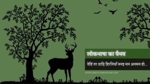 तेहिं तर ठाढ़ि हिरनियाँ : सोहर