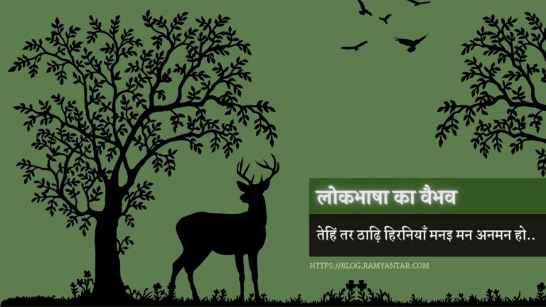 तेहिं तर ठाढ़ि हिरनियाँ : सोहर