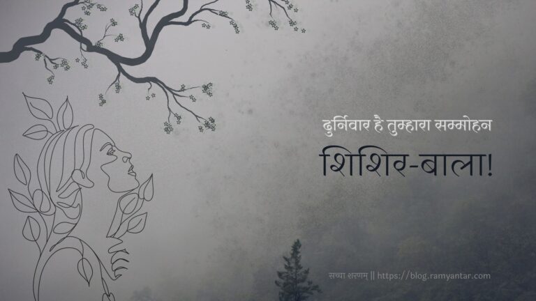 शिशिर बाला