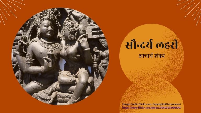 सौन्दर्य लहरी (छन्द संख्या 4-6)