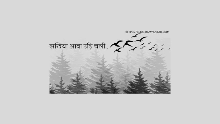 सखिया आवा उड़ि चलीं – अर्चना जी ने गाया