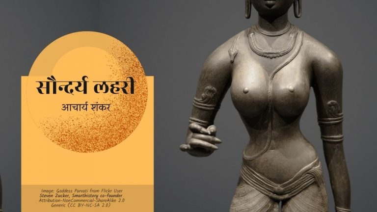 सौन्दर्य लहरी (छन्द संख्या 7-11)