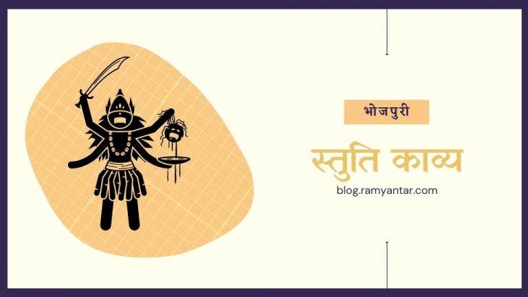 शैलबाला शतक: भोजपुरी स्तुति काव्य (तीन)
