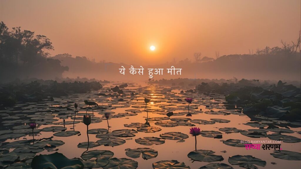 गीत - यह कैसे हुआ मीत