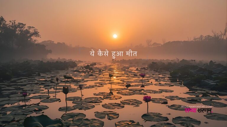 यह कैसे हुआ मीत..(गीत)