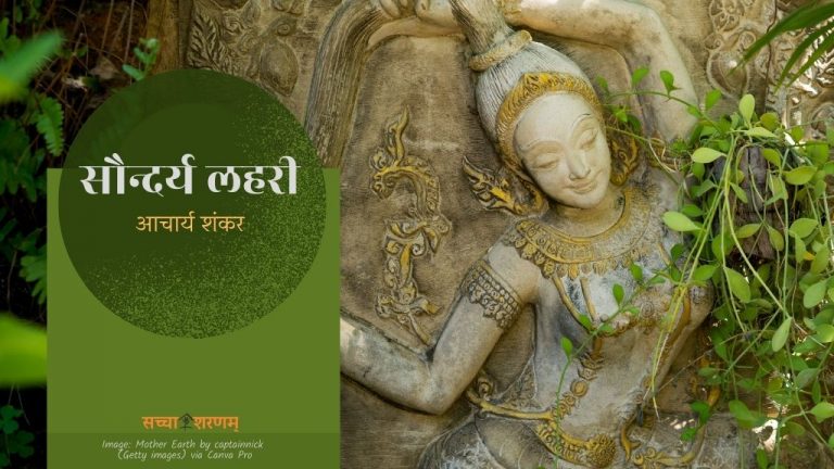 सौन्दर्य लहरी (छन्द संख्या 12-15)