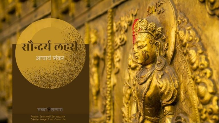 सौन्दर्य लहरी (छन्द संख्या 16-18)