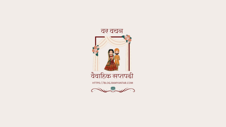 वैवाहिक सप्तपदी: वर वचन