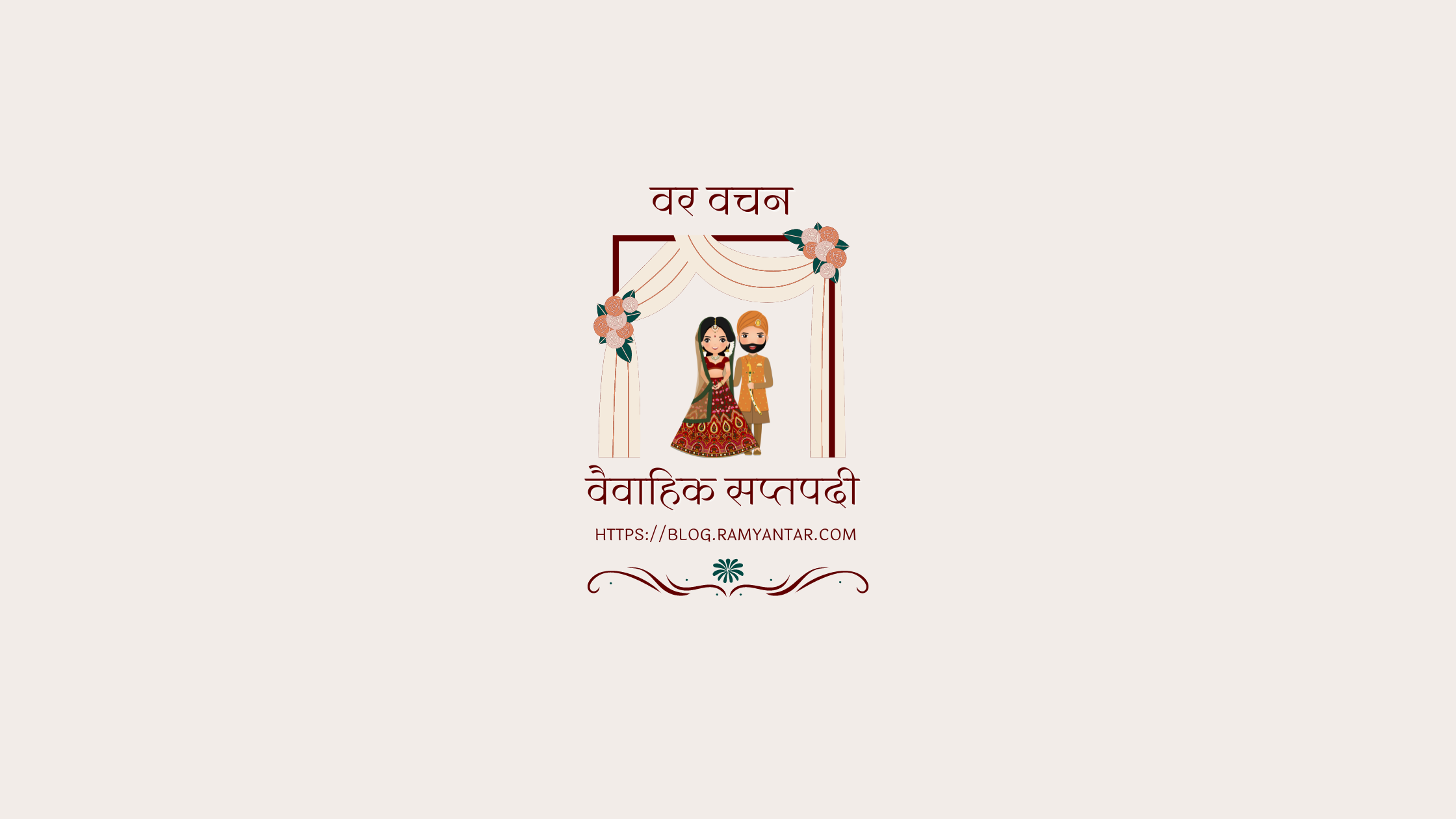 वैवाहिक सप्तपदी: वर वचन