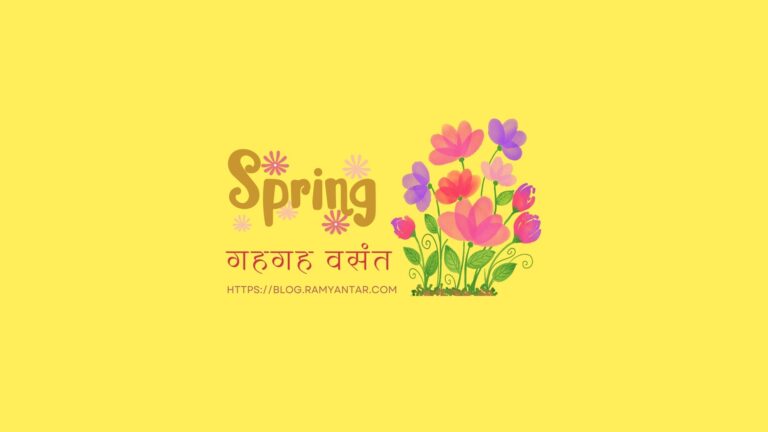 गहगह वसंत
